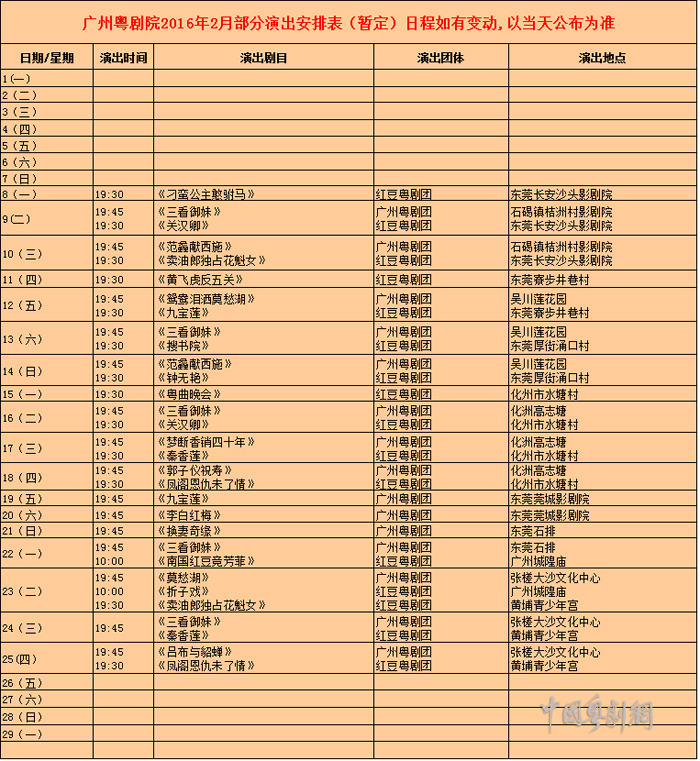 【演出资讯】广州粤剧院2016年2月部分演出安排表（暂定）
