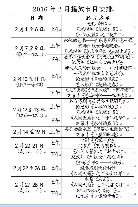 【演出资讯】红线女艺术中心2016年2月播放节目安排