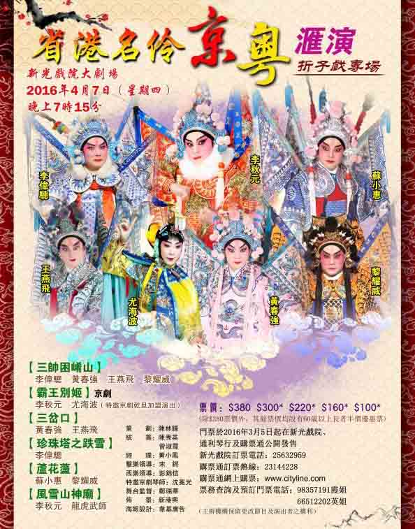 【演出资讯】省港名伶粤京汇演折子戏专场将于4月7日在香港新光戏院上演