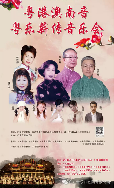 【演出资讯】粤港澳南音粤乐薪传音乐会3月4日彩虹曲苑精彩上演