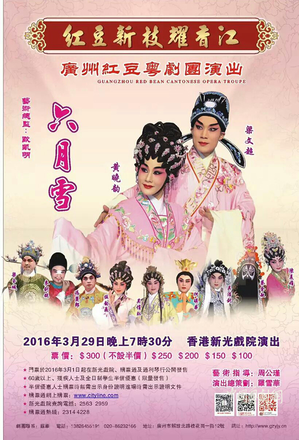 【演出资讯】3月29日红豆粤剧团在香港新光演出长剧《六月雪》
