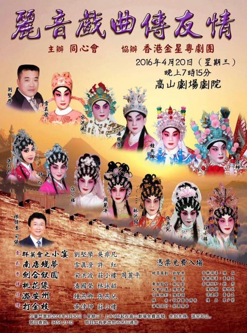 【演出资讯】2016年4月20日高山剧场剧院演出《丽音戏曲传友情》