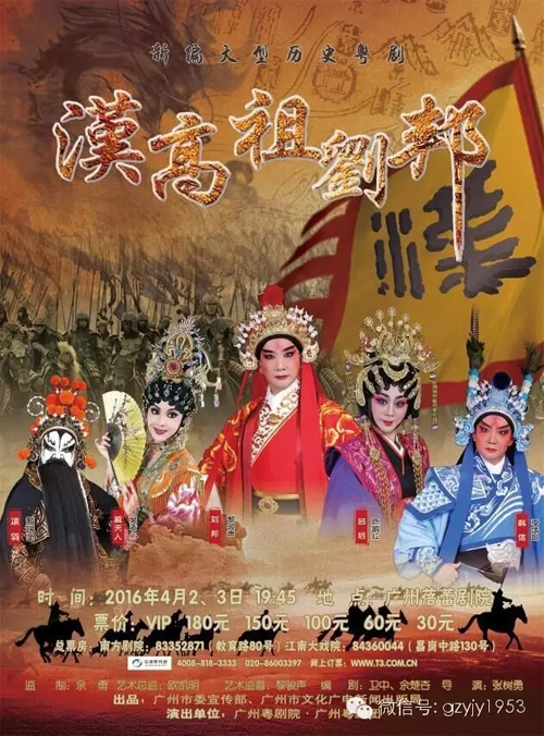 【演出资讯】新编大型历史粤剧《汉高祖刘邦》4月2、3日蓓蕾剧场首演