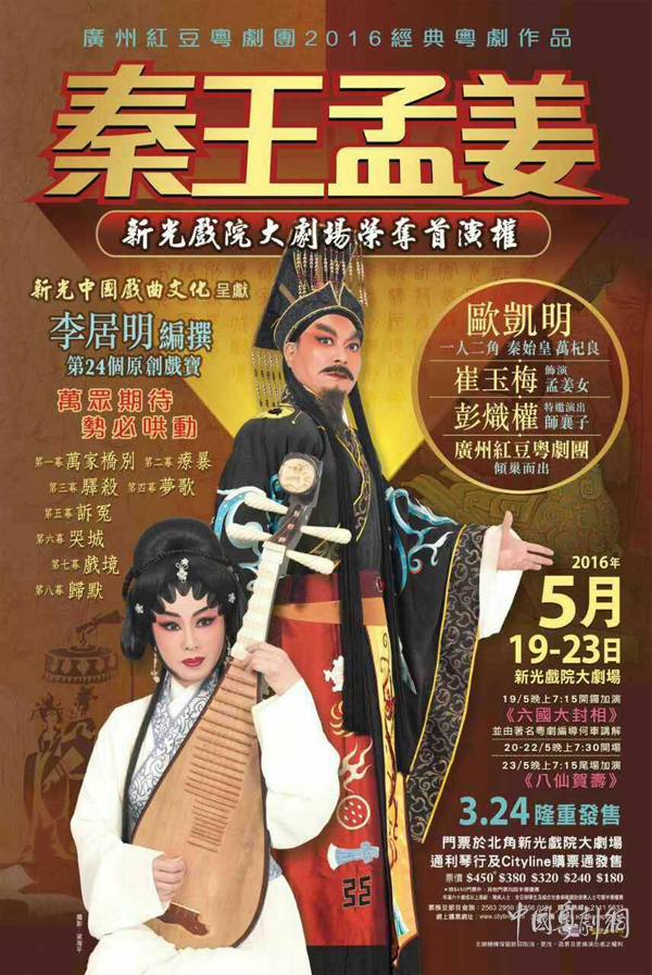 【演出资讯】欧凯明、彭炽权、崔玉梅联袂出演《秦王孟姜》