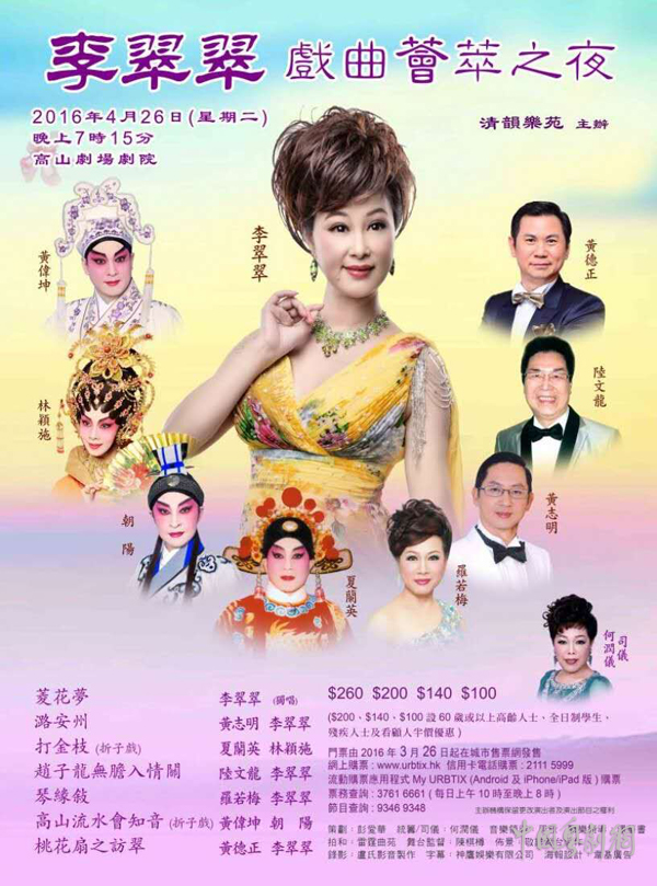 【演出资讯】&ldquo;李翠翠戏曲荟萃之夜&rdquo;4月26日在高山剧场剧院演出