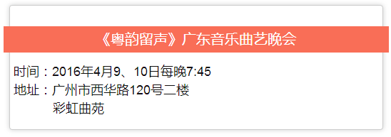 【演出资讯】2016年4月9、10日彩虹曲苑节目单