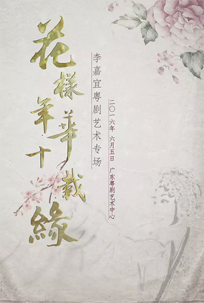 【演出资讯】&ldquo;花样年华十载缘&rdquo;&mdash;&mdash;李嘉宜粤剧艺术专场将于6月5日上演