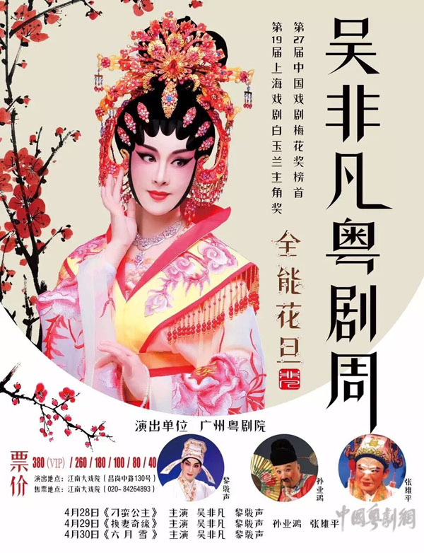 【演出资讯】4月28-30日&ldquo;吴非凡粤剧周&rdquo;在江南大戏院隆重开锣