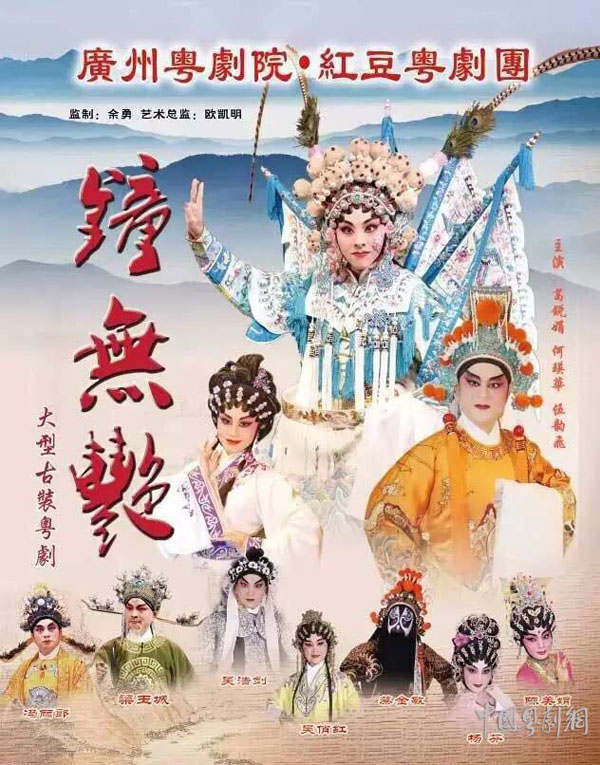 【演出资讯】广州粤剧院红豆团今日献艺肇庆星岩礼堂演出《钟无艳》