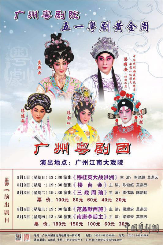 【演出资讯】广州粤剧院&ldquo;五一粤剧黄金周&rdquo;