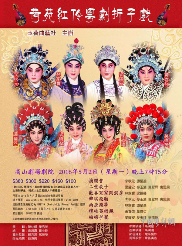 【演出资讯】5月2日香港玉荷曲艺社上演折子戏