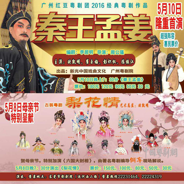 【演出资讯】广州粤剧院红豆团5月8日、10日在东莞演出《梨花情》《秦王孟姜》