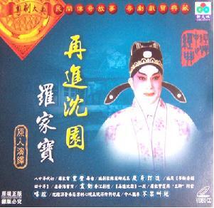 【梨园逸事】罗家宝生平、作品回顾