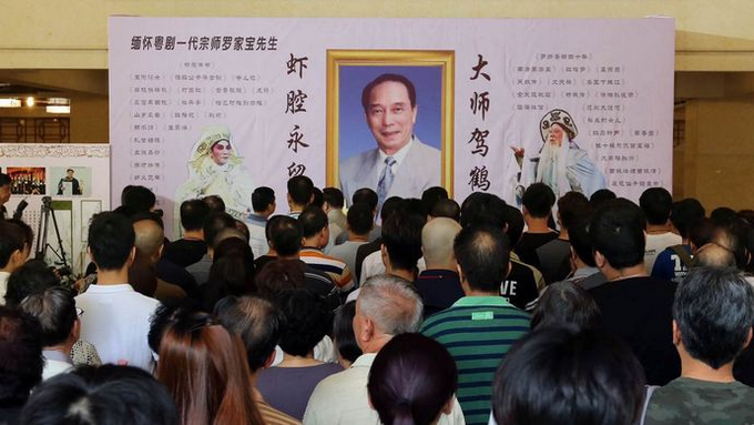 【悼念专题】粤剧艺术大师罗家宝追思会举行 粤剧界同仁表示要将&ldquo;虾腔&rdquo;发扬光大