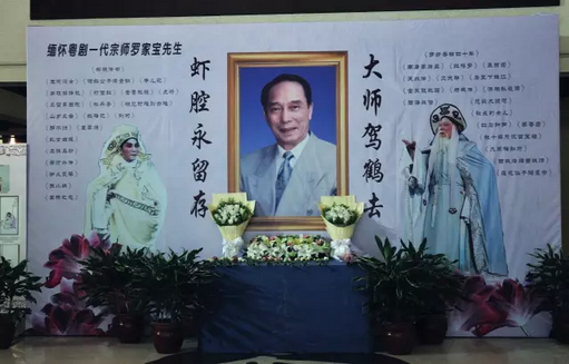 【悼念专题】粤剧一代宗师罗家宝与世长辞，市文广新局局长陆志强前往追思会吊唁