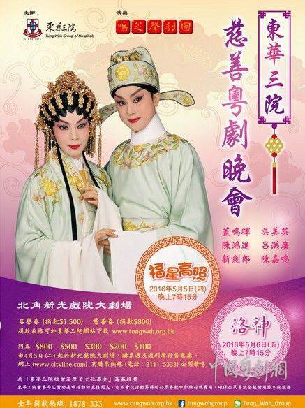 【演出资讯】东华三院慈善粤剧晚会将于5月5日、6日举行