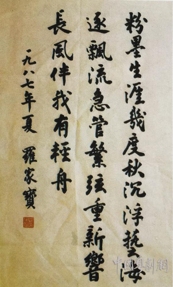 【悼念专题】长风伴我有轻舟&mdash;&mdash;罗家宝的艺术历程