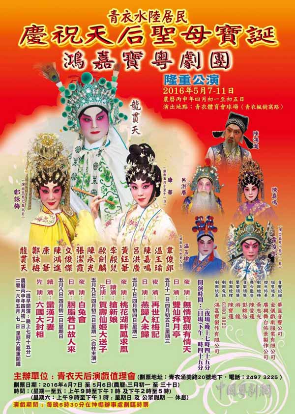 【演出资讯】5月7-11日香港青衣水陆居民庆祝天后圣母宝诞 多场粤剧隆重公演