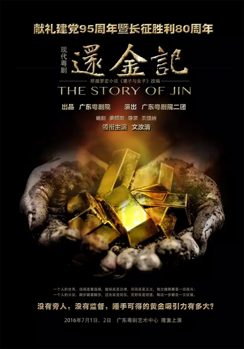 【最新资讯】现代粤剧《还金记》海报重磅曝光！