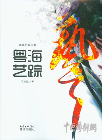 【新书资讯】文研院《南粤艺苑丛书》之《粤海艺踪》近日出版