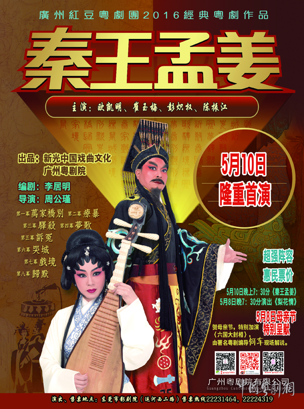 【首演资讯】《秦王孟姜》5月10日东莞影剧院首演