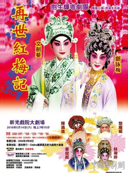 【演出资讯】5月14日唐涤生最后作品《再世红梅记》在香港新光戏院隆重公演