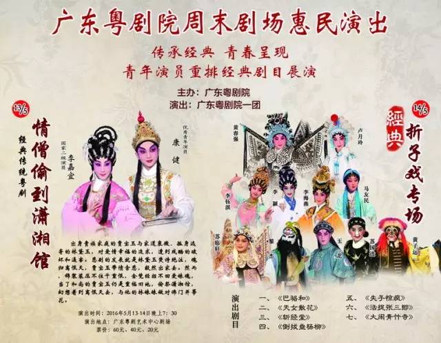 【惠民资讯】5月13、14日广东粤剧院举办&ldquo;传承经典&middot;青春呈现&rdquo;惠民演出