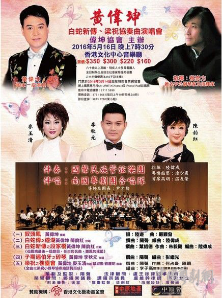 【演出资讯】5月16日黄伟坤&ldquo;白蛇新传、梁祝协奏曲演唱会&rdquo;在香港文化中心举办