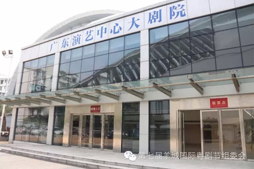 【五洲粤韵】第七届羊城国际粤剧节优秀剧目展演之广东省演艺中心展演剧目