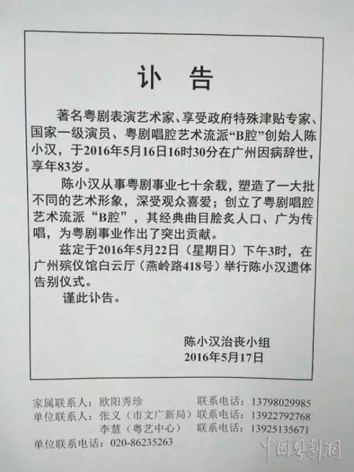 【悼念专题】本周五周六追思粤剧大师陈小汉