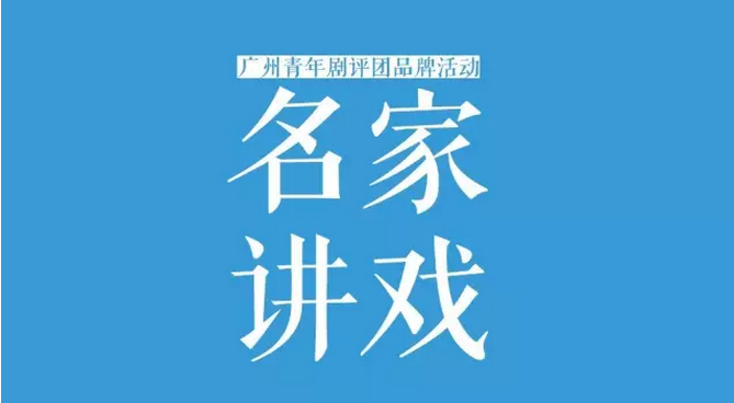 【名家讲座】 孙惠柱&ldquo;人生舞台上的角色表演&mdash;&mdash;致大众的社会表演学&rdquo;讲座将于28日举行
