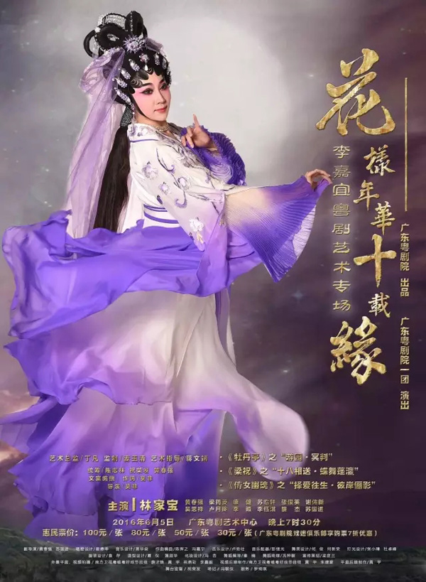 【演出资讯】&ldquo;花样年华十载缘&rdquo;李嘉宜粤剧艺术专场的台前幕后