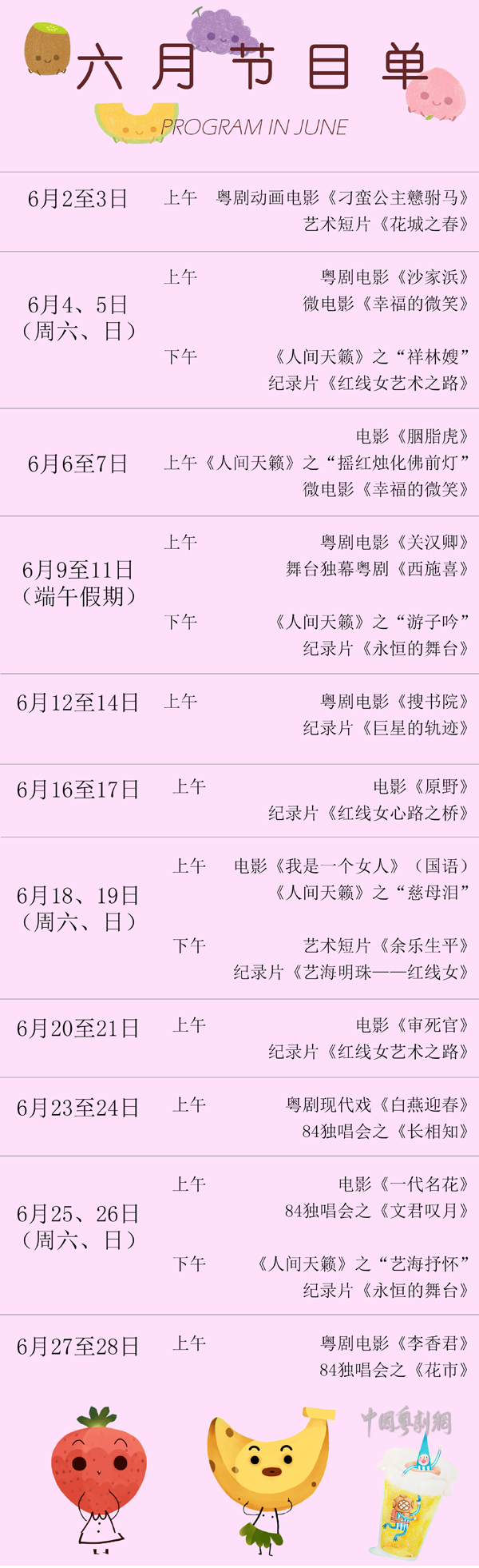 【演出资讯】红线女艺术中心六月播放节目