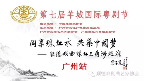 《同享珠江水 共筑中国梦&mdash;&mdash;顺德戏曲珠江三角洲巡演》6月10日晚广州南方剧院闪亮登场