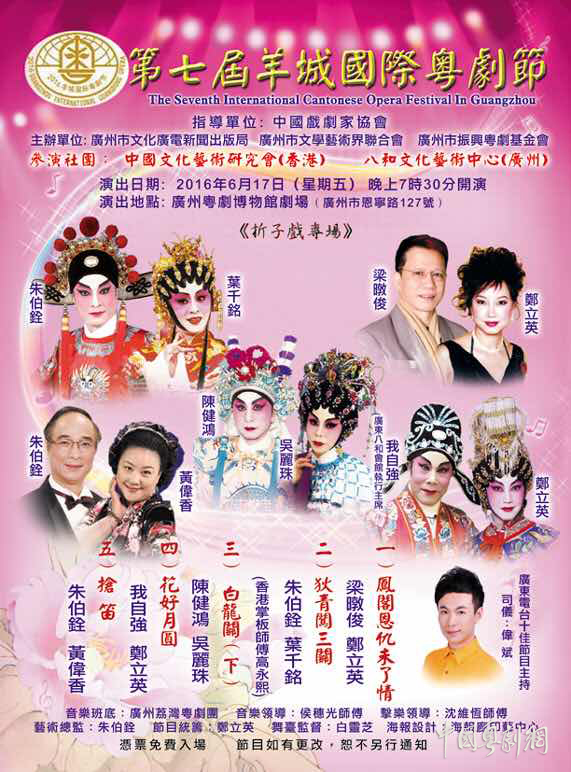 【粤剧节演出预告】6月17日中国文化艺术研究会、八和文化艺术中心折子戏专场