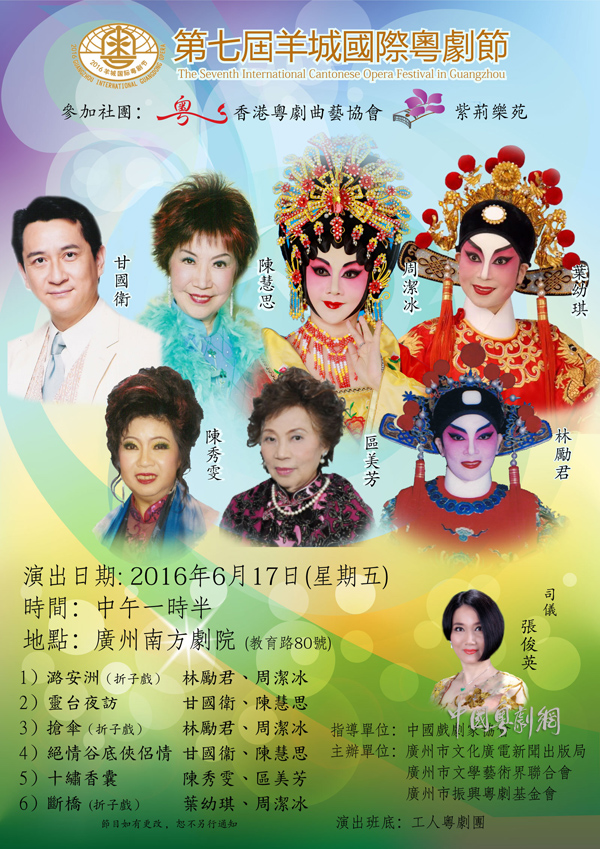 【粤剧节演出预告】6月17日香港粤剧曲艺协会、紫荆乐苑在南方剧院演出