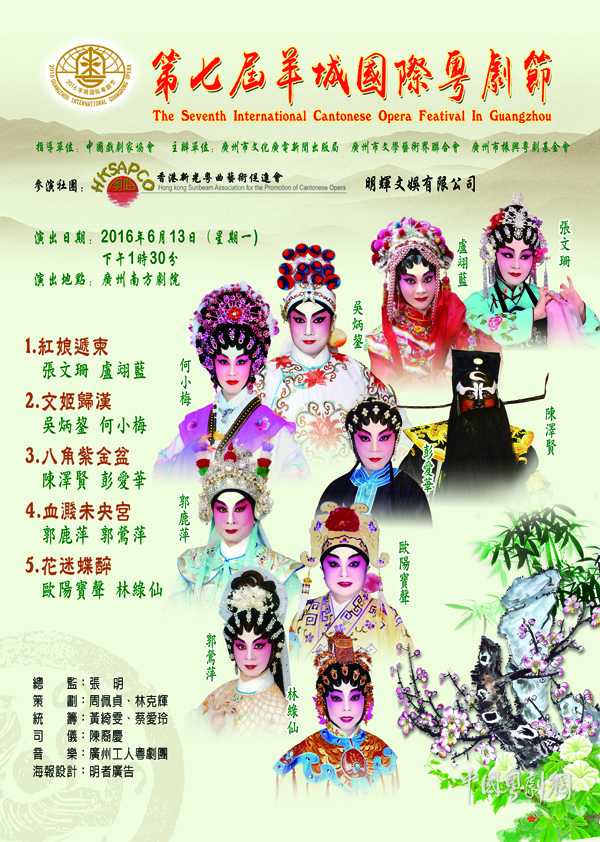 【粤剧节演出预告】6月13日香港新光粤曲艺术促进会、明辉文娱有限公司在南方剧院演出