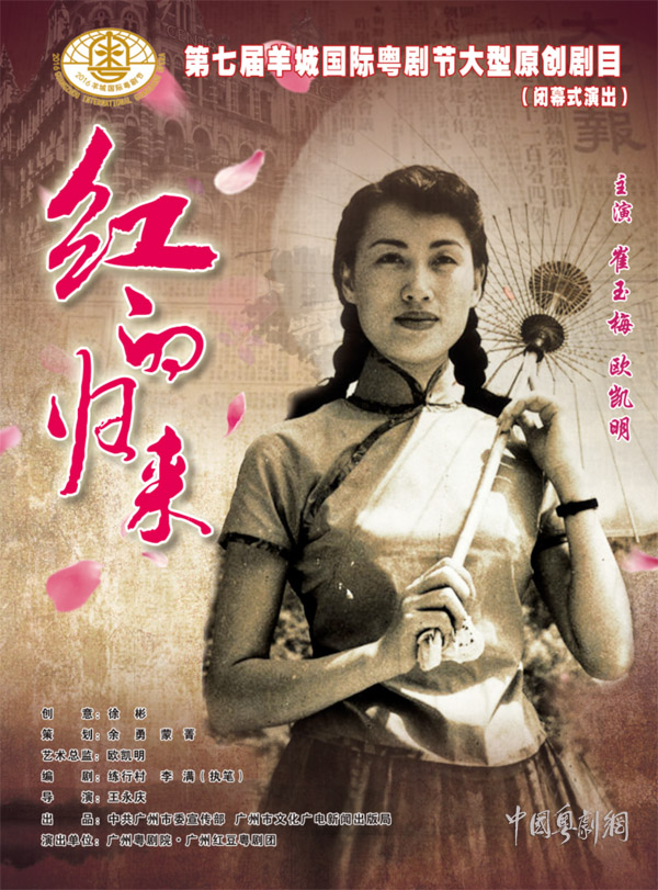 【五洲粤韵】第七届羊城国际粤剧节大型原创剧目《红的归来》重磅推出！