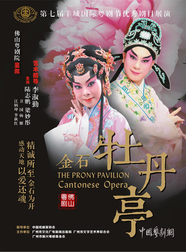 【佛山资讯】6月13日佛山粤剧院上演经典剧目《金石牡丹亭》