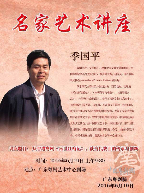 【讲座预告】季国平：从香港粤剧《再世红梅记》，谈当代戏曲的传承与创新