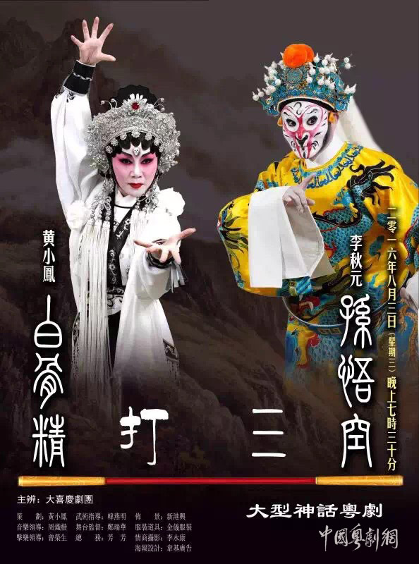 【演出资讯】香港高山剧场上演的&ldquo;大型神话粤剧&rdquo;6月17日开始售票