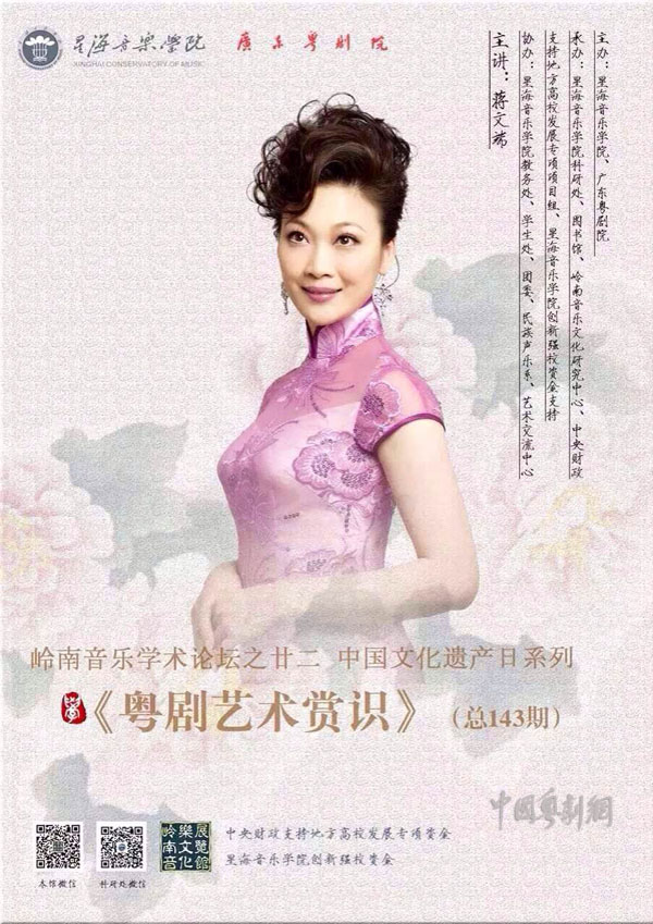 【活动资讯】《粤剧艺术赏识》讲座将于6月16日星海音乐学院内举行