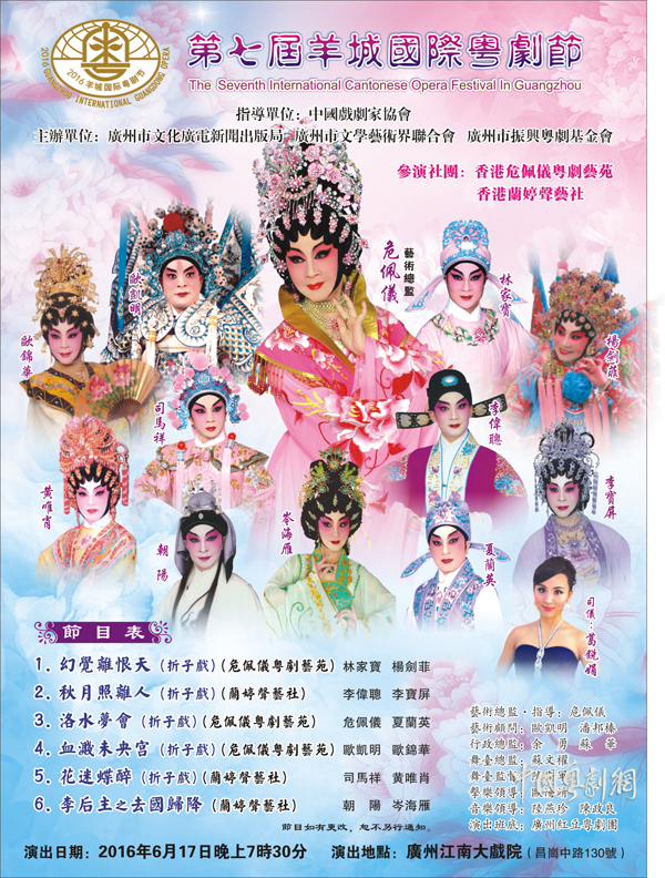 【五洲粤韵】香港危佩仪粤剧艺苑、香港兰婷声艺社6月17日在江南大戏院演出