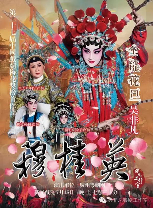 【新剧推荐】粤剧《穆桂英》精彩剧情抢先看！