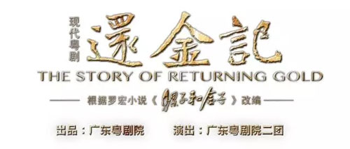 【首演资讯】广东省文化厅厅长方健宏等观看《还金记》首次合成连排