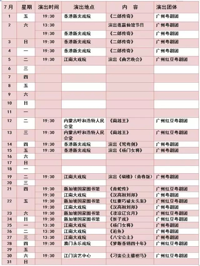 【演出资讯】广州粤剧院2016年7月演出排期