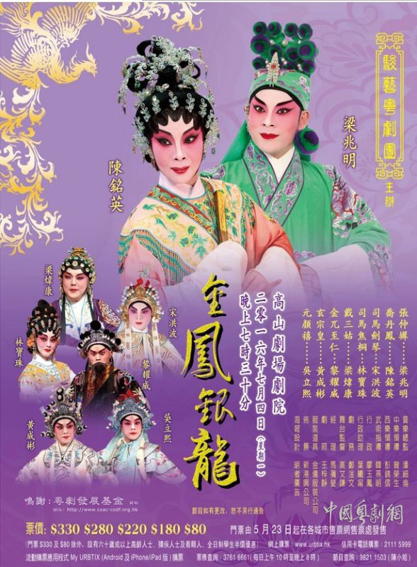 【港澳资讯】粤剧《金凤银龙》将于7月4日晚香港高山剧院剧场上演
