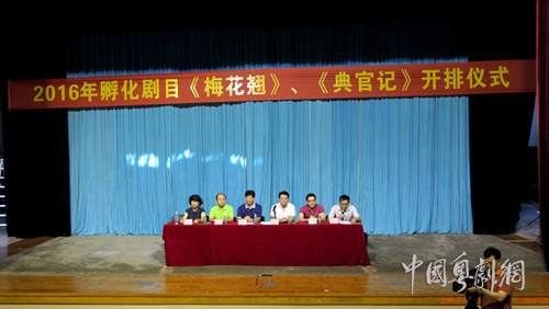 【新剧资讯】2016年孵化剧目《梅花翘》、《典官记》开排仪式在广州粤剧院举行