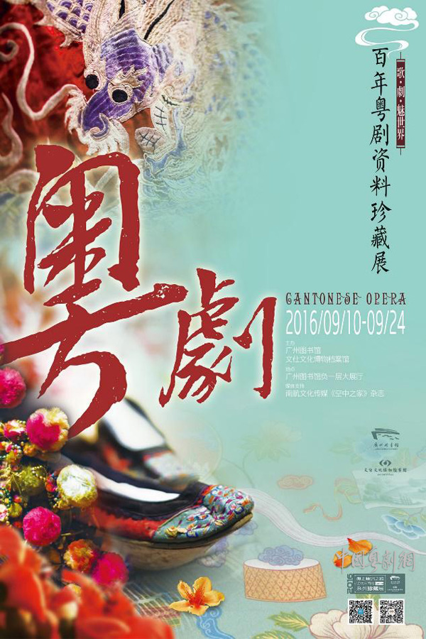 【活动资讯】《歌&middot;剧&middot;魅世界》之百年粤剧资料珍藏展览在广图上演