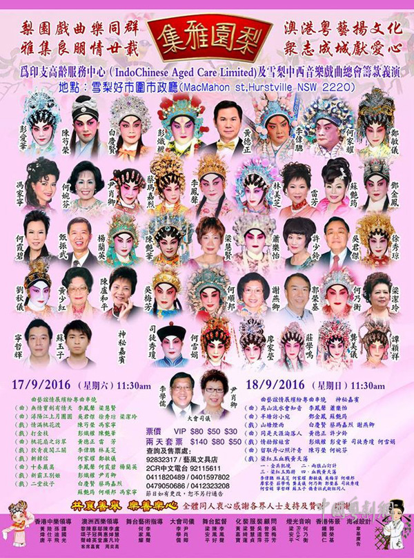 【五洲粤韵】9月17-18日，粤曲慈善筹款义演晚会在澳洲雪梨好市围市政厅举行